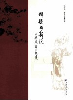 辨疑与新说  古典戏曲回思录 封面
