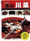 美味川菜 封面