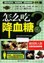 怎么吃降血糖 封面