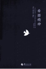 希腊精神 电子书封面