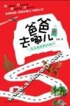 爸爸去哪儿 封面