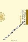 中国文化走出去战略“落地”研究  以阿拉伯社会为例 封面
