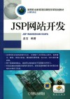 JSP网站开发 封面