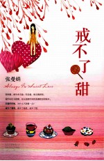 戒不了甜 封面