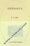 色铅笔时尚手记 封面