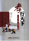 孝行天下  新24孝歌谣故事 封面
