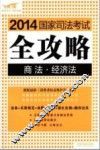 2014国家司法考试全攻略  商务·经济法 封面