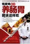 钱家鸣教你养肠胃就该这样吃 封面