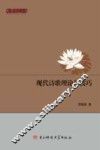 现代诗歌理论与技巧 封面