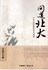 问道北大  于仲达的新思考与批判 封面