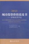 2013城市投资价值蓝皮书 浙商投资评估 封面