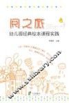 阅之旅  幼儿园经典绘本课程实践 封面