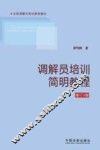 调解员培训简明教程  第增订  第3版 封面