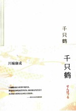 川端康成  千只鹤 封面