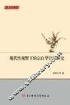 现代性视野下的宗白华诗学研究 封面