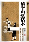 中国古典小说普及文库  清平山堂话本 封面
