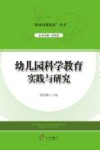 幼儿园科学教育实践与研究 封面
