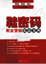 鞋密码  鞋业营销实战宝典 封面