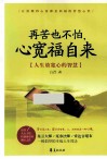 再苦也不怕，心宽福自来  人生放宽心的智慧 封面