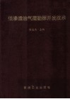 低渗透油气藏勘探开发技术 封面