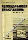 川东高陡构造动力学成因机理与石炭系天然气富集规律研究 封面