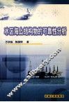 冰区海上结构物的可靠性分析 封面
