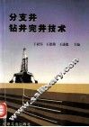 分支井钻井完井技术 封面