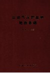含油气沉积盆地地质基础 封面