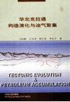 华北克拉通构造演化与油气聚集 电子书封面