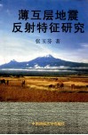 薄互层地震反射特征研究 封面