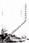 王渔洋与康熙诗坛 封面