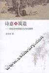 诗意地筑造  苏轼诗学思想的生存论阐释 封面