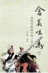 含英咀华  湘剧传统折子戏一百出  下 封面