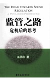 监管之路  危机后的思考 封面