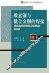 碳素钢与低合金钢的焊接 封面