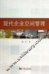 现代企业空间管理 封面