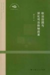 依法治国与深化司法体制改革 封面