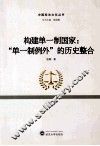 构建单一制国家  “单一制例外”的历史整合 封面