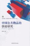 中国公共物品的供给研究 封面