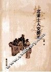 北宋士人交游录 封面