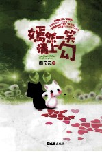 嫣然一笑请上勾 封面