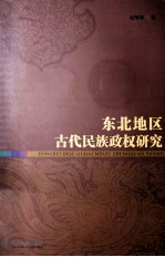 东北地区古代民族政权研究 封面