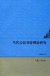 当代公民身份理论研究 封面