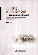 二十世纪八十年代学会潮  中国科协所属全国学会体系研究 封面
