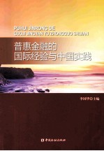 普惠金融的国际经验与中国实践 封面