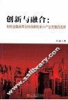 创新与融合  财税金融政策支持战略性新兴产业发展的选择 封面