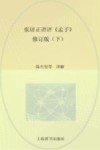 张居正讲评孟子 皇家读本 下 修订本 封面