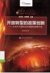 开放转型的政策创新  从经济大国到经济强国的战略升级 封面