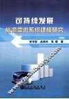 可持续发展能源需求系统建模研究 封面