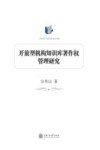 开放型机构知识库著作权管理研究